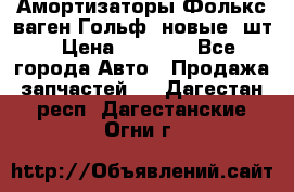 Амортизаторы Фолькс ваген Гольф3 новые 2шт › Цена ­ 5 500 - Все города Авто » Продажа запчастей   . Дагестан респ.,Дагестанские Огни г.